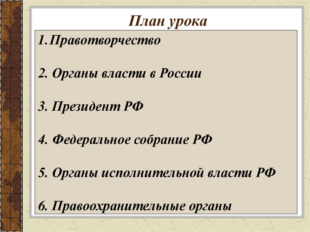 Власть план. План правотворчество. План президент РФ. План по теме правотворчество. План правотворчество в РФ.