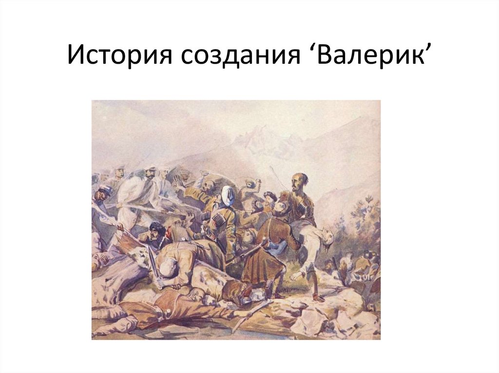 Валерик. Михаил Юрьевич Лермонтов Валерик. Валерик Лермонтова. Валерик Лермонтов полностью. М.Ю. Лермонтова 