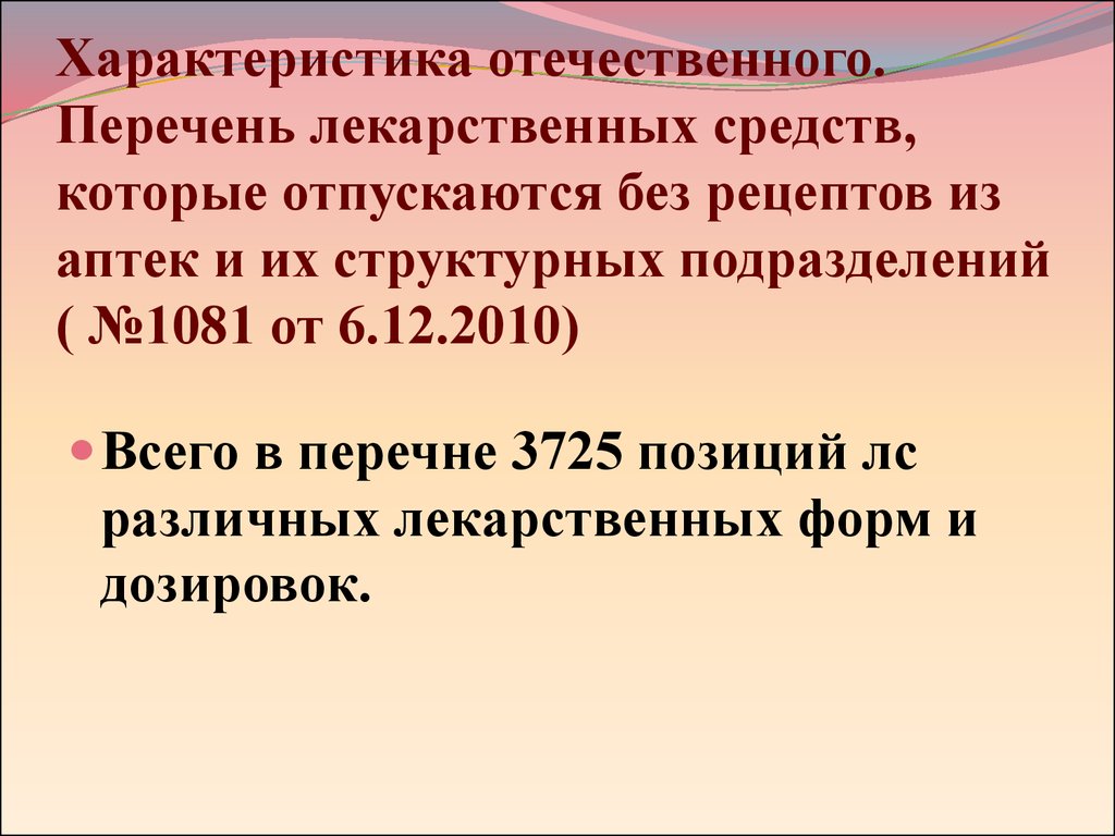 Организация безрецептурного отпуска лекарств. ОТС – препарата - презентация  онлайн