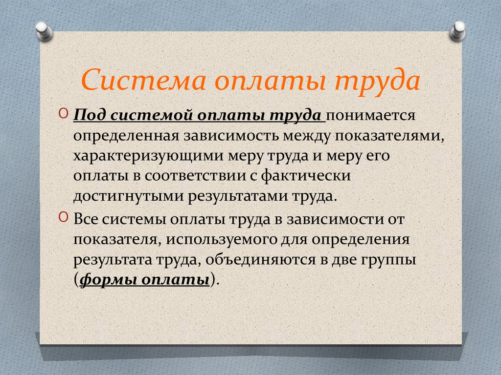 Формы платежа. Системы оплаты труда. Система оплаты заработной платы. Система оплаты труда это определение. Определите формы оплаты труда.