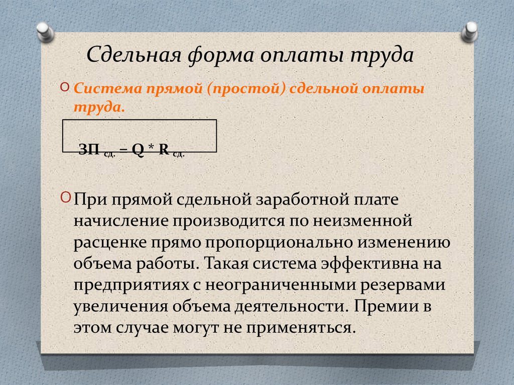 Виды сдельной. При расчете заработной платы по сдельной форме используются. Как определяется сдельная оплата труда. Сделанная оплатм труда. При сдельной системе оплаты труда заработная плата определяется.