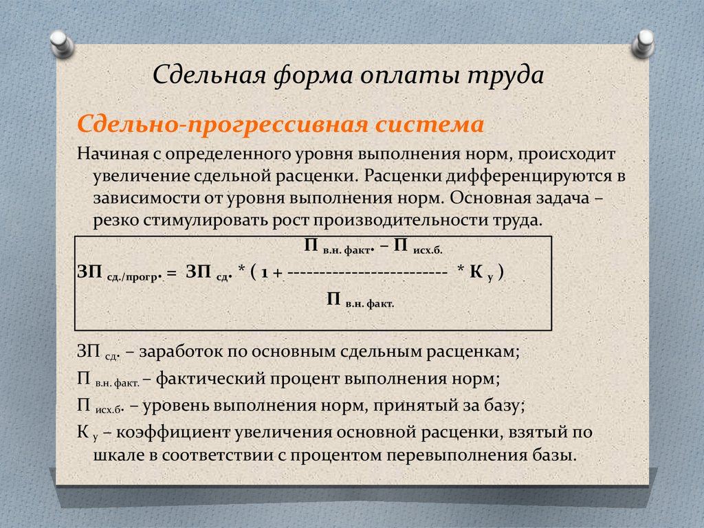 Прогрессивная оплата труда