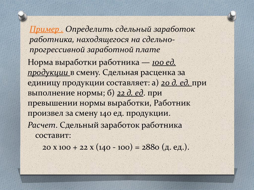 Прогрессивные платежи. Сдельно-прогрессивная заработная плата. Сдельно-прогрессивная оплата. Задачи по сдельно прогрессивной оплате труда. Сдельно-прогрессивная оплата труда пример.