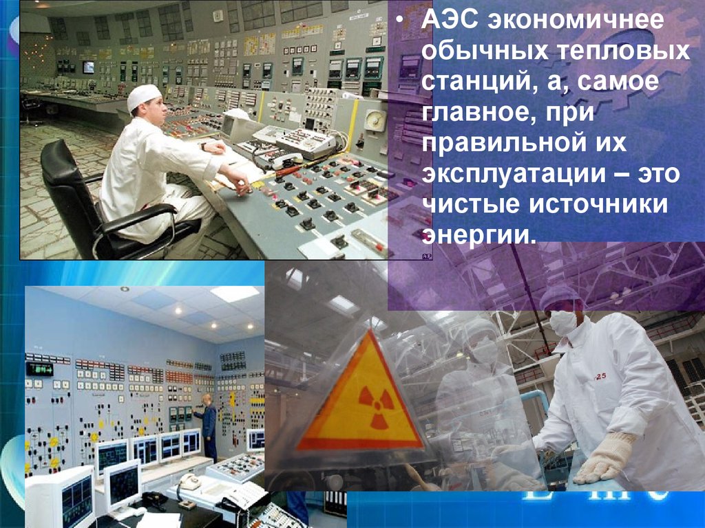 Атомная электростанция 9 класс. Плюсы АЭС. Плюсы и минусы атомной электростанции. Плюсы атомных станций. Плюсы атомной энергетики.