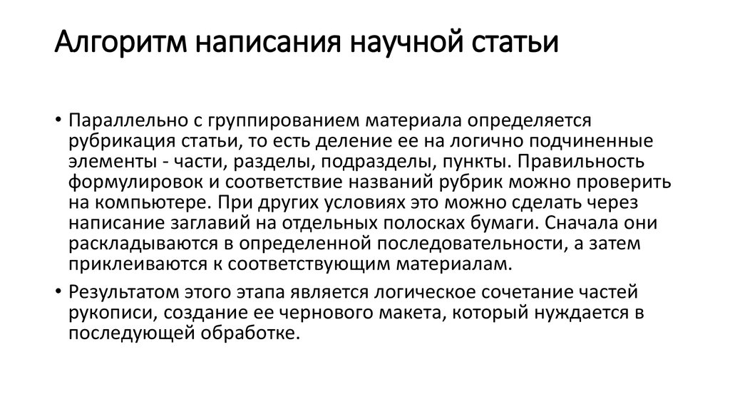 Научная статья работы. Правила написания научной статьи. Алгоритм написания статьи. Схема написания научной статьи. Научная статья нормы написания.