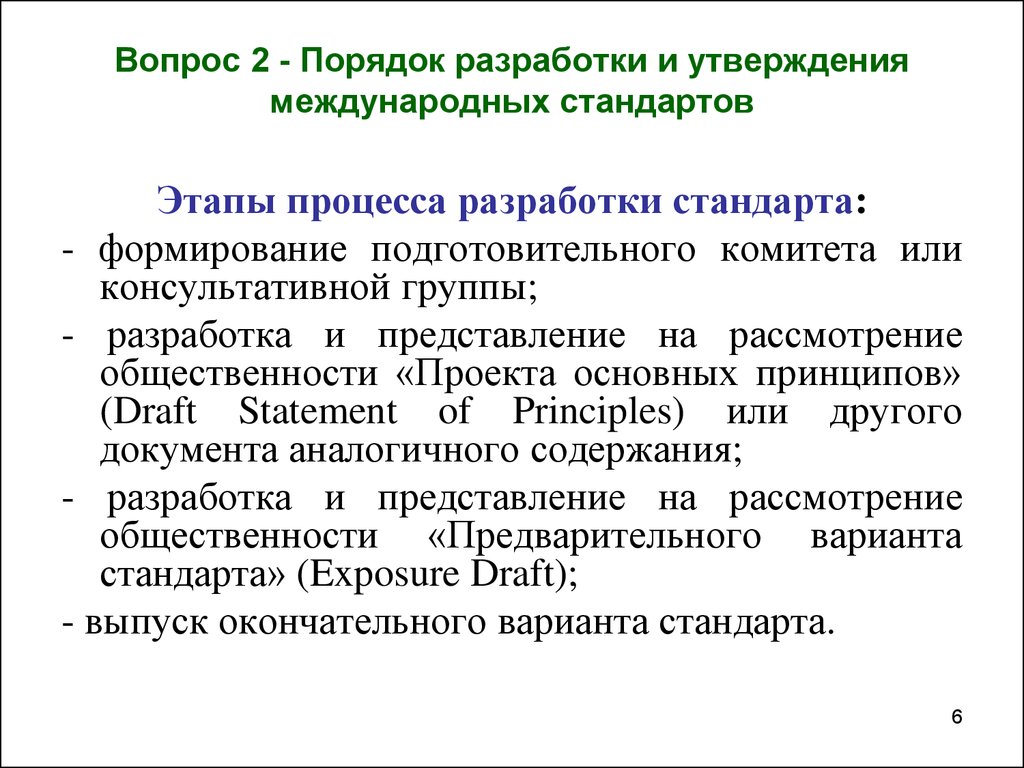 Требование и порядок разработки стандартов. Порядок разработки международных стандартов. Этапы разработки международных стандартов. Порядок разработки и утверждения стандартов. Шаги разработки и принятия международных стандартов.