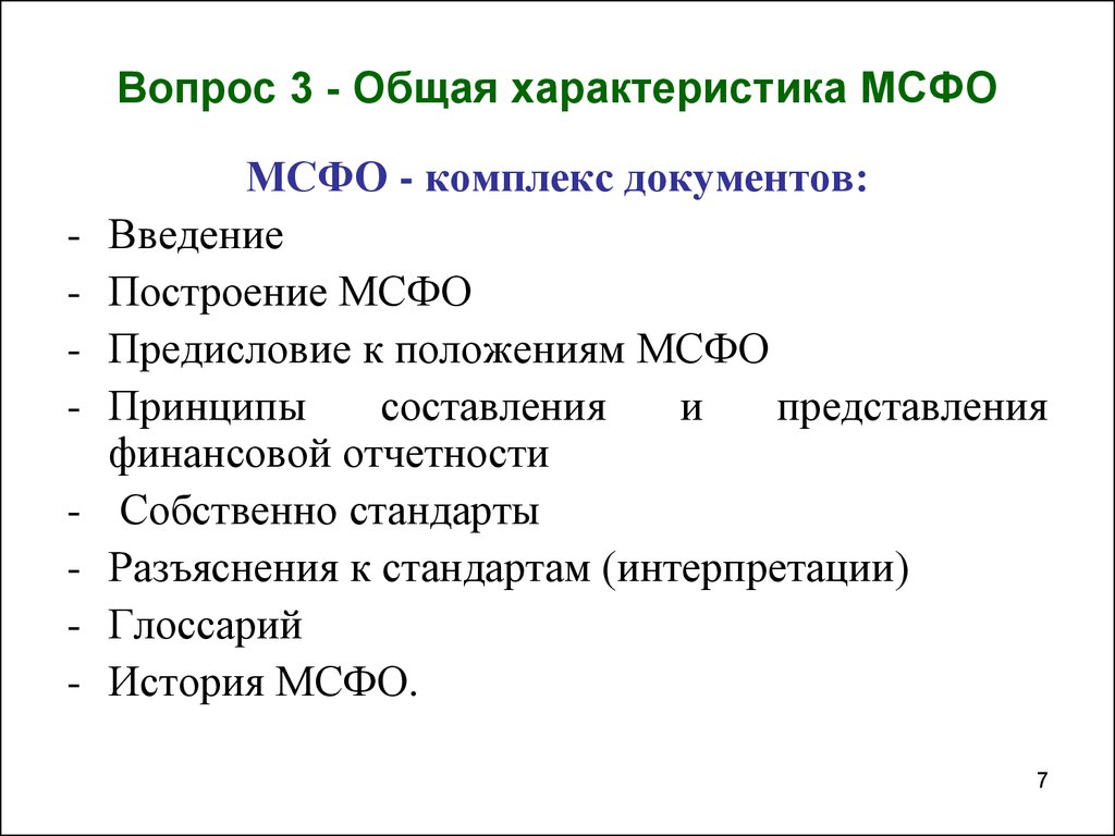 Международные стандарты финансовой отчетности