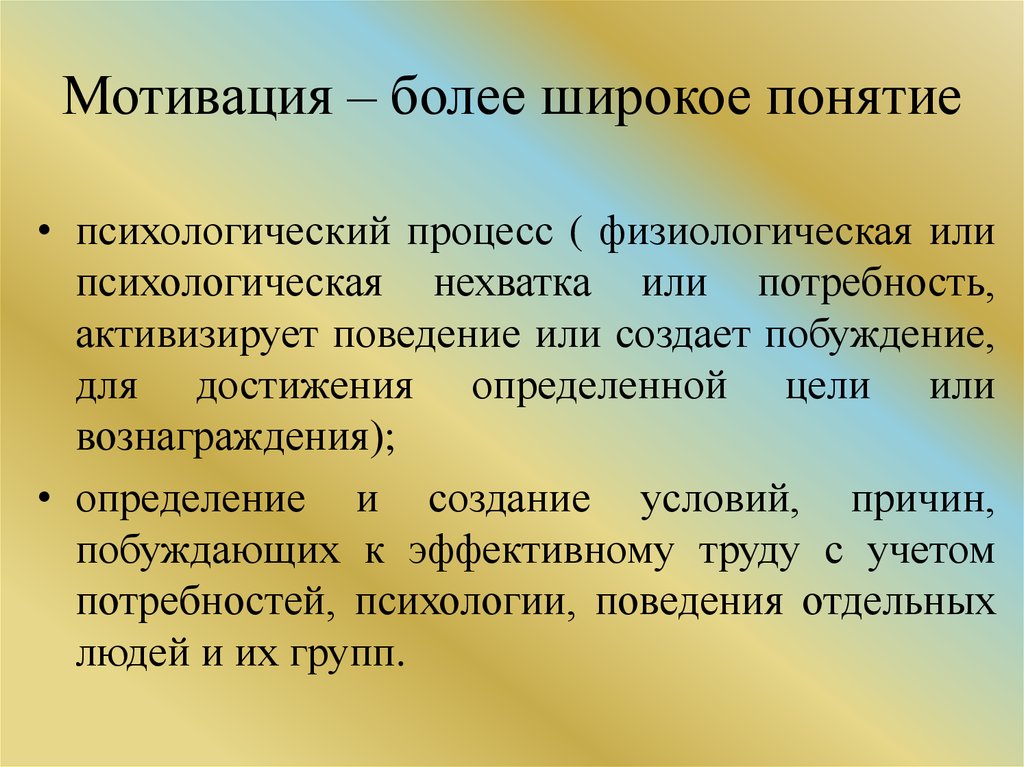 Широкое понятие. Мотивация труда и активизация человеческого ресурса. Широкое понятие это. Широкое понятие личности. Широкое понятие человек.