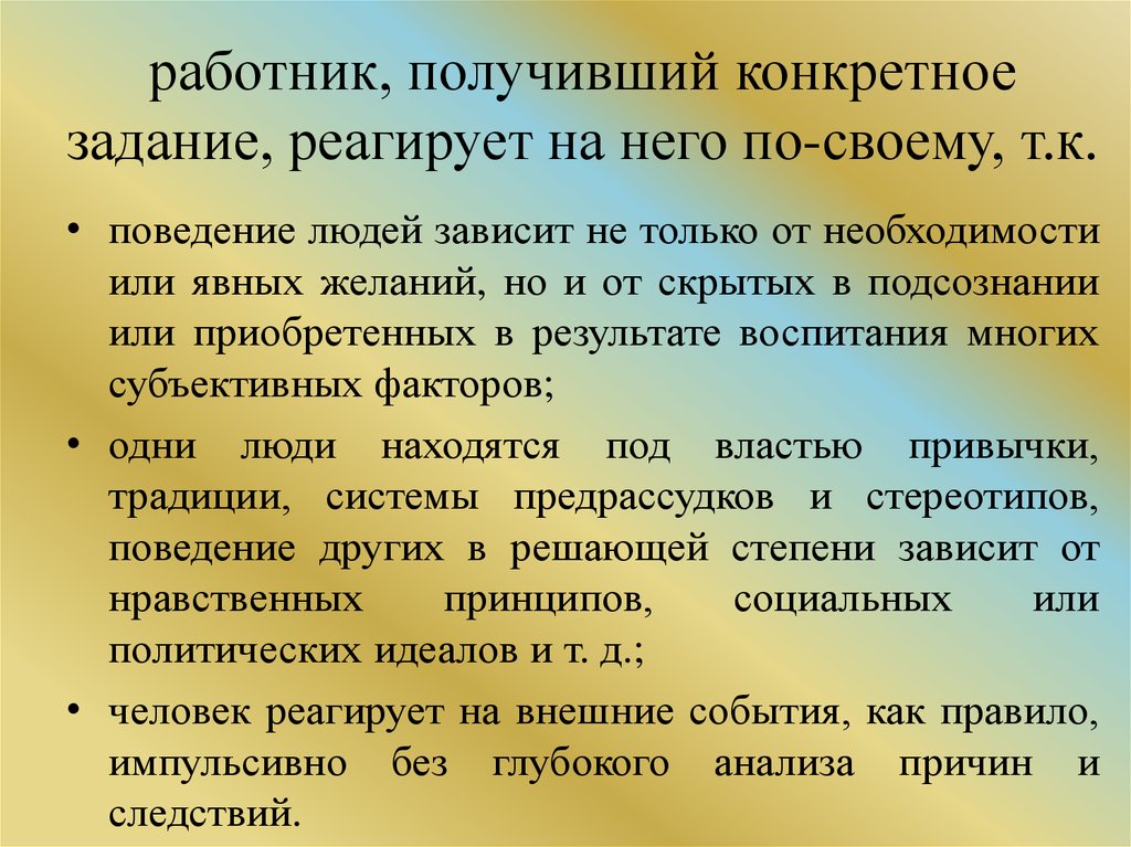 Конкретно получаем. Мотивация труда и активизация человеческого ресурса. Мероприятия на решение конкретной задачи. Активизация человеческого фактора. Условия активизации человеческого фактора.