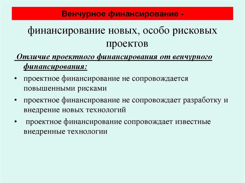 Финансирование это. Венчурное финансирование. Веерное финансирование. Венчурное и проектное финансирование. Проектное финансирование и венчурное финансирование.