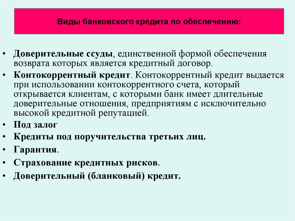 Обеспечивающий кредит. Формы обеспечения банковского кредита. Виды банковских кредитов. Виды банковского кредитования. Формы обеспечения возвратности банковского кредита.