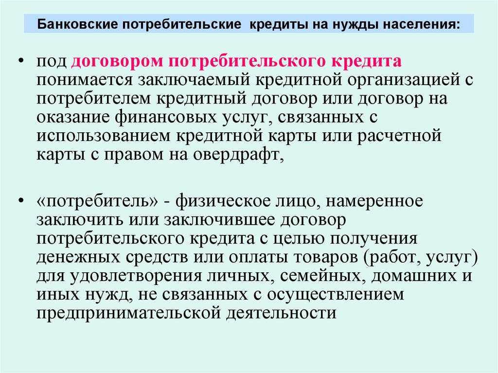 Потребительский договор. Потребительский кредитный договор. Договор с потребителем. Кредитование потребительских нужд населения.