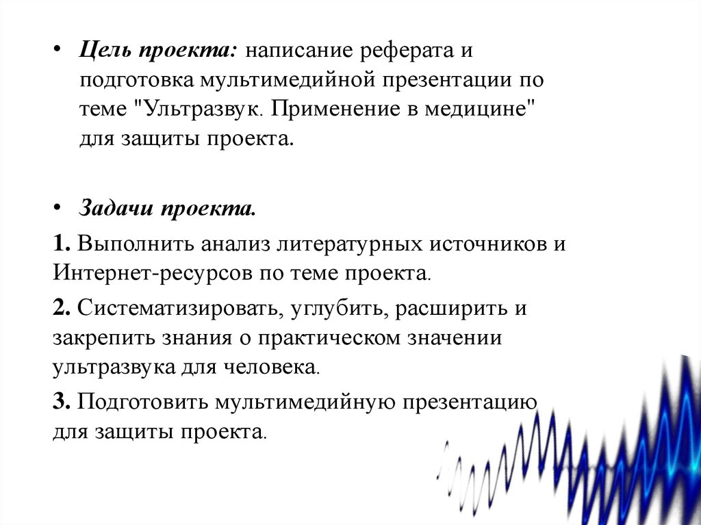 Ультразвук в медицине реферат. Цель написания реферата. Цель презентации тема ультразвук. Реферат на тему ультразвук в медицине. Ультразвук и его использование в медицине реферат.