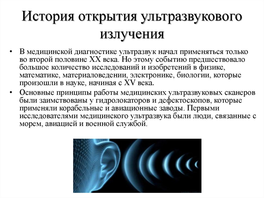 Звук открывающейся. Физические механизмы генерации ультразвукового излучения. Ультразвуковое излучение. Ультразвук применяется. Ультразвуковые волны в медицине.