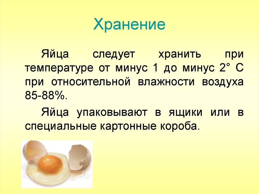 Можно ли яйца при температуре