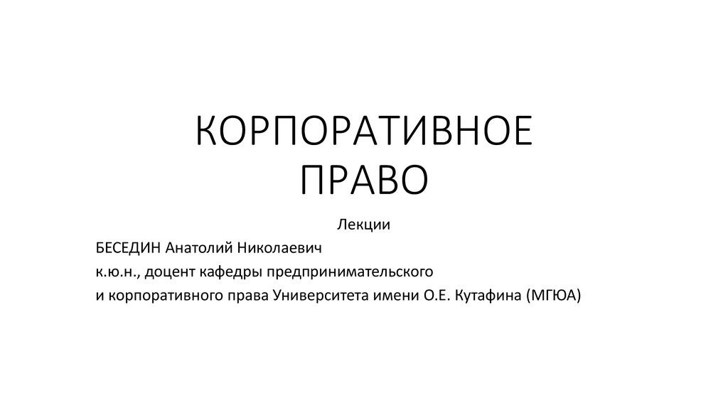 Корпоративное право презентация