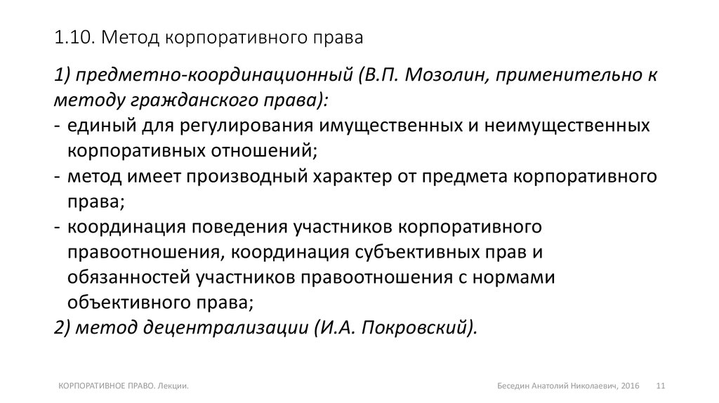 Корпоративным правом. Корпоративное право метод. Методы корпоративного права. Понятие, предмет и метод корпоративного права.. Методы правового регулирования корпоративного права.