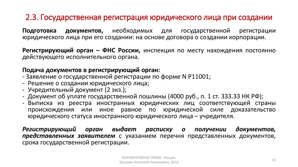 Юридическое доказательство. О государственной регистрации юридического лица при создании. Государственная регистрация юридических лиц регистрирующий орган. Корпоративное право источники. Виды корпоративных документов.