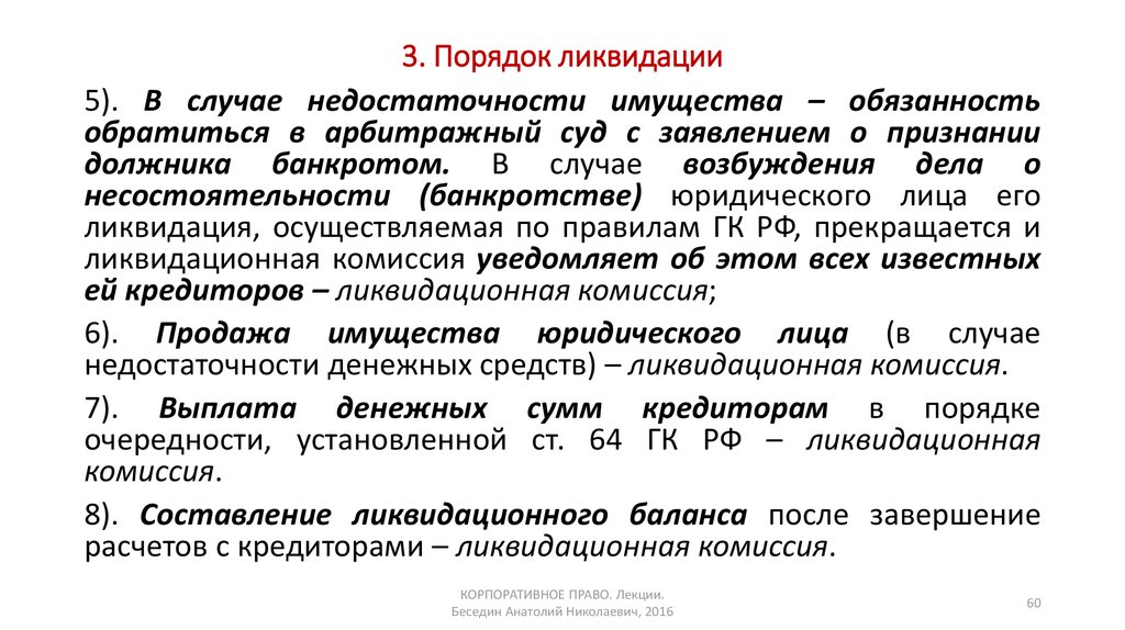 Процедура ликвидации. Корпоративное право лекции. Недостаточность имущества. Признаки недостаточности имущества. Порядок ликвидации фондов.