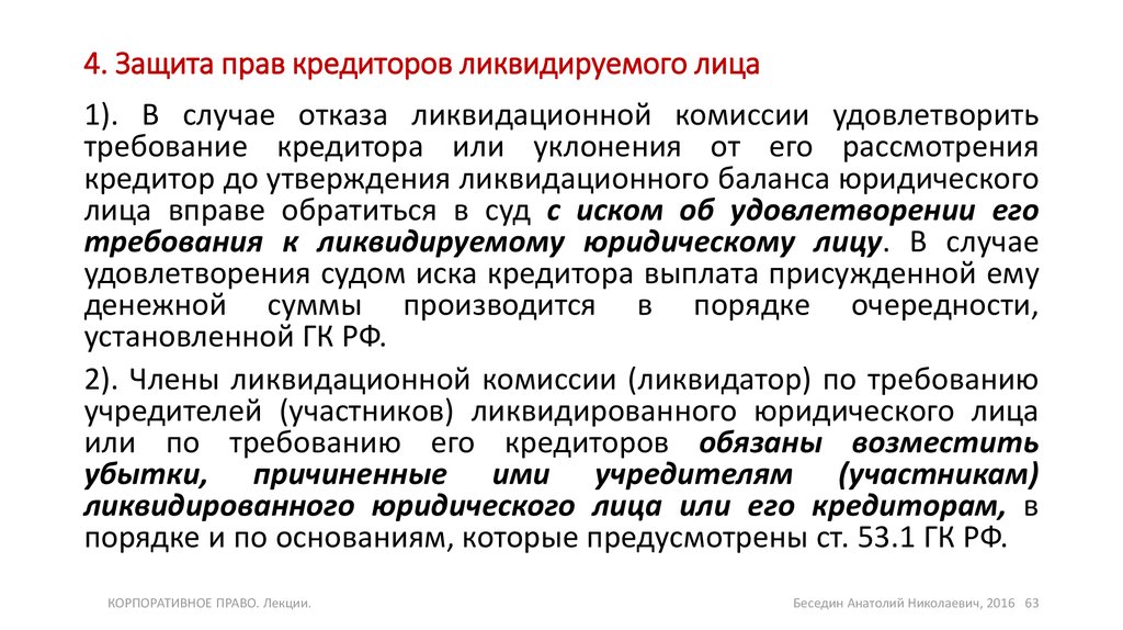 Кредитора лица. Гарантии прав кредиторов при ликвидации. Защита прав кредиторов при ликвидации.. Защита прав кредиторов при ликвидации юридического лица. Права кредиторов ликвидируемого юридического лица.