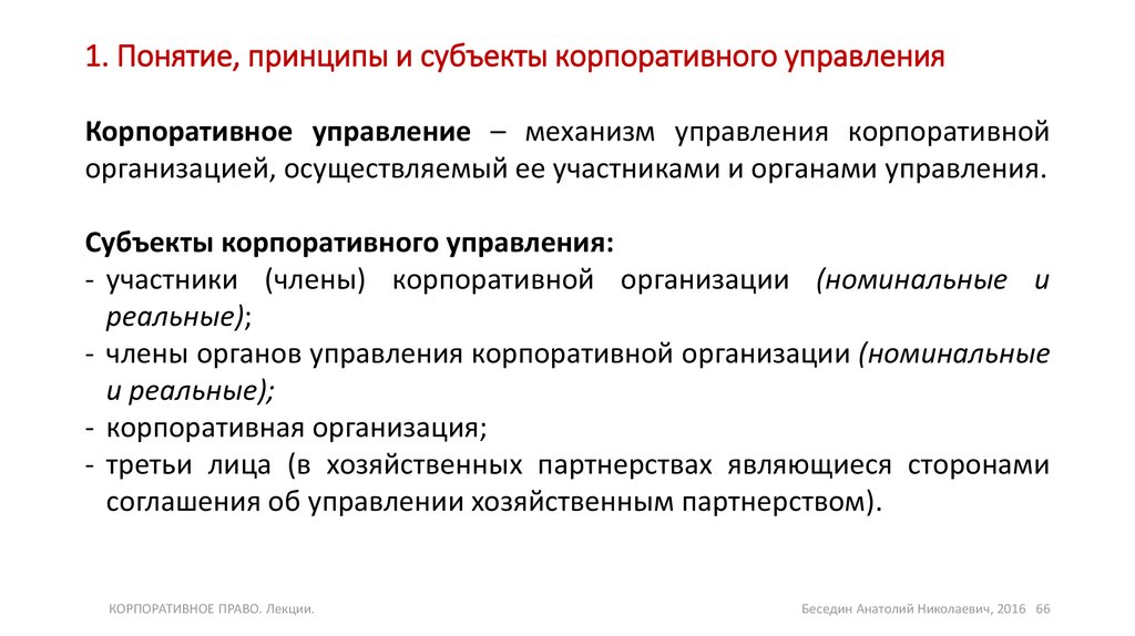 Особенности корпоративных правоотношений. Понятие и принципы корпоративного управления. Субъекты участвующие в корпоративном управлении. Объекты и субъекты корпоративного управления.