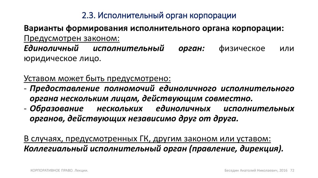 2 единоличных исполнительных органа. Компетенция единоличного исполнительного органа. Исполнительный орган корпорации. Единоличный исполнительный орган корпорации. Единоличный и коллегиальный исполнительный орган.