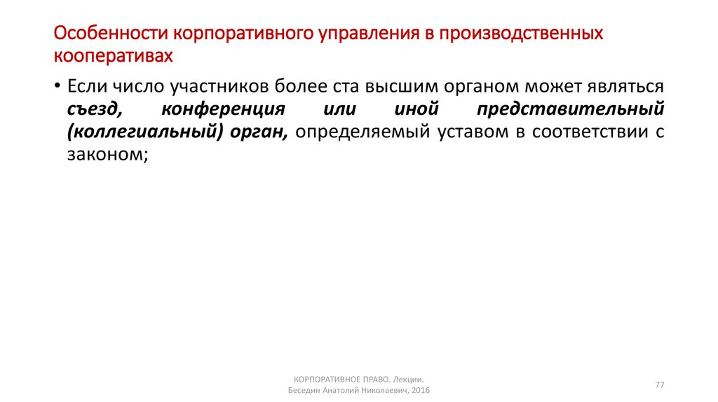 Особенности корпораций. Особенности корпоративного управления. Корпоративное управление в производственном кооперативе. Производственный кооператив особенности управления. Высший орган управления производственного кооператива.