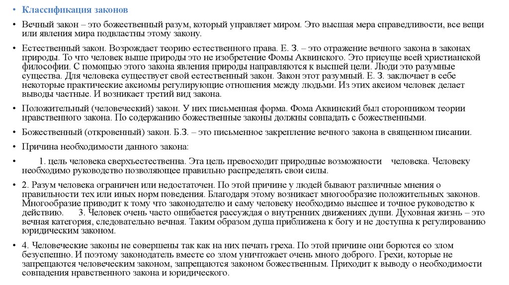 Закон градации. Естественный закон. Классификация законов. Вечный закон естественный закон. Нравственные законы - вечные законы.