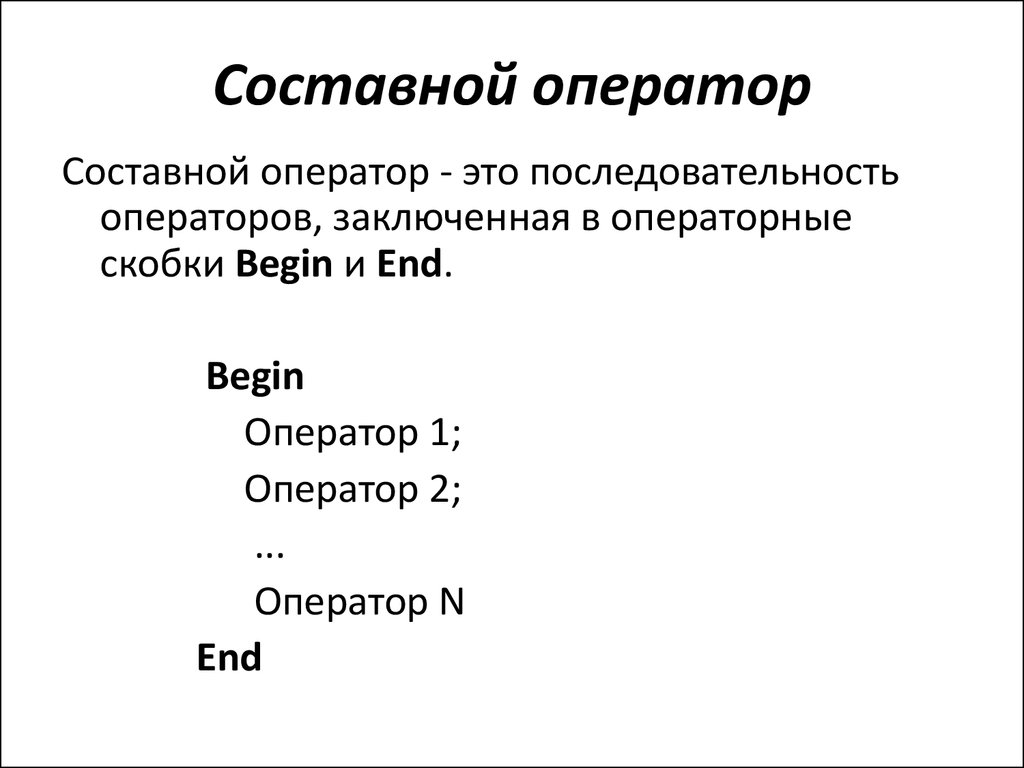 Презентация составной оператор