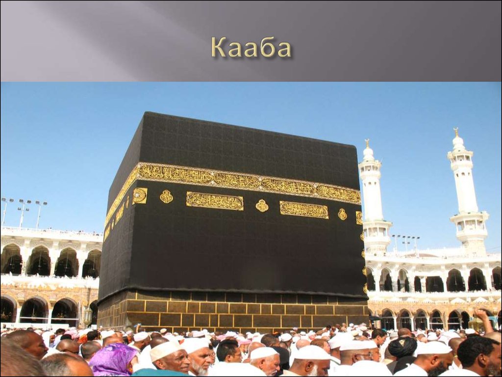 Определение каабы. Кааба. Кааба до Ислама. Кааба презентация. Направление Каабы.