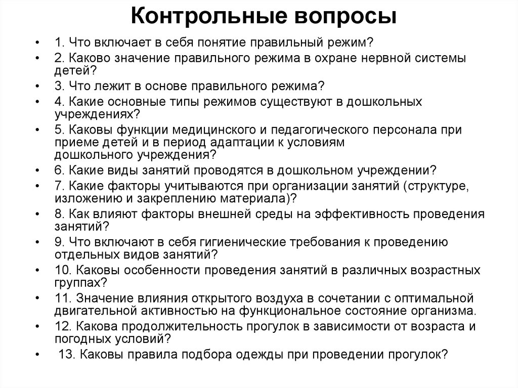 Понятие режим. Что включает в себя понятие правильный режим. Что лежит в основе правильного режима. Что включает в себя понятие. Контрольные вопросы по нервной системе.