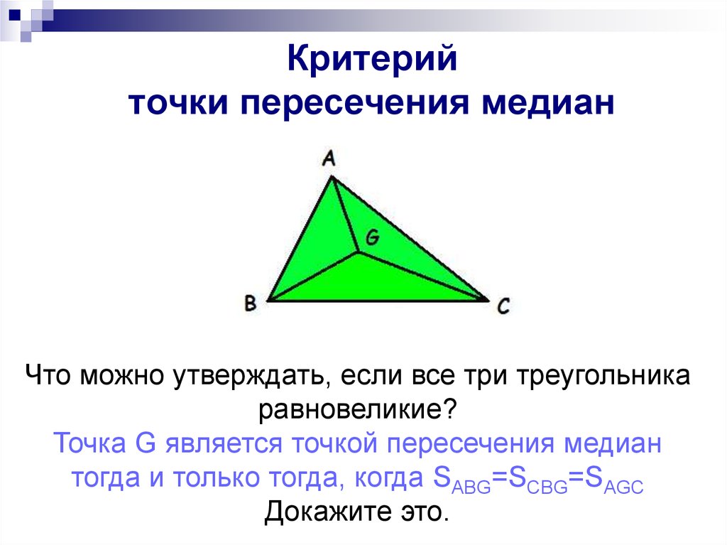 Свойства медиан треугольника 8 класс геометрия. Свойства чевианы в треугольнике. Точка пересечения медиан. Точка пересечения медиан треугольника. Пересечение медиан в треугольнике.
