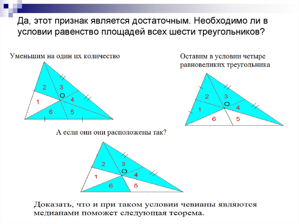 Признаки равенства треугольников свойство равнобедренного треугольника. Свойства чевианы в треугольнике. Свойства Медианы треугольника. Равенство площадей треугольников. Равенство треугольников есть достаточное условие их равновеликости.