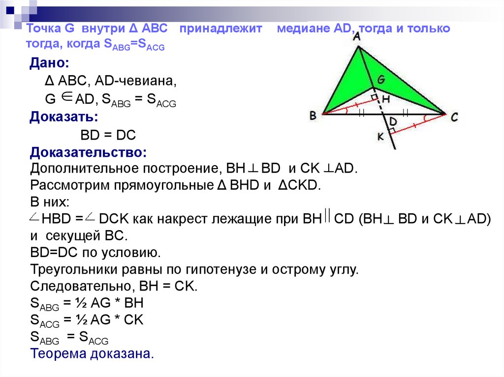 Свойства медиан треугольника 8 класс геометрия. Чевианы треугольника. Свойства чевианы в треугольнике. Чевиана и площадь треугольника. Задачи на свойство Медианы треугольника 8 класс на готовых чертежах.