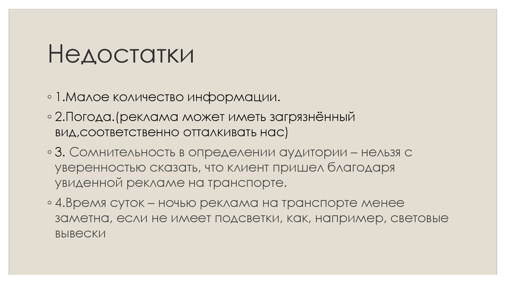 Недостатки
