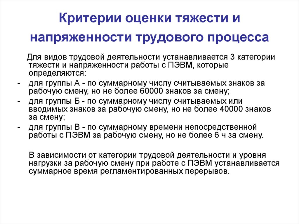 Показатели тяжести труда. Критерии оценки напряженности трудового процесса. Критерии оценки тяжести трудового процесса. Критерии оценки тяжести и напряженности труда. Тяжесть труда показатели напряжённость труда.