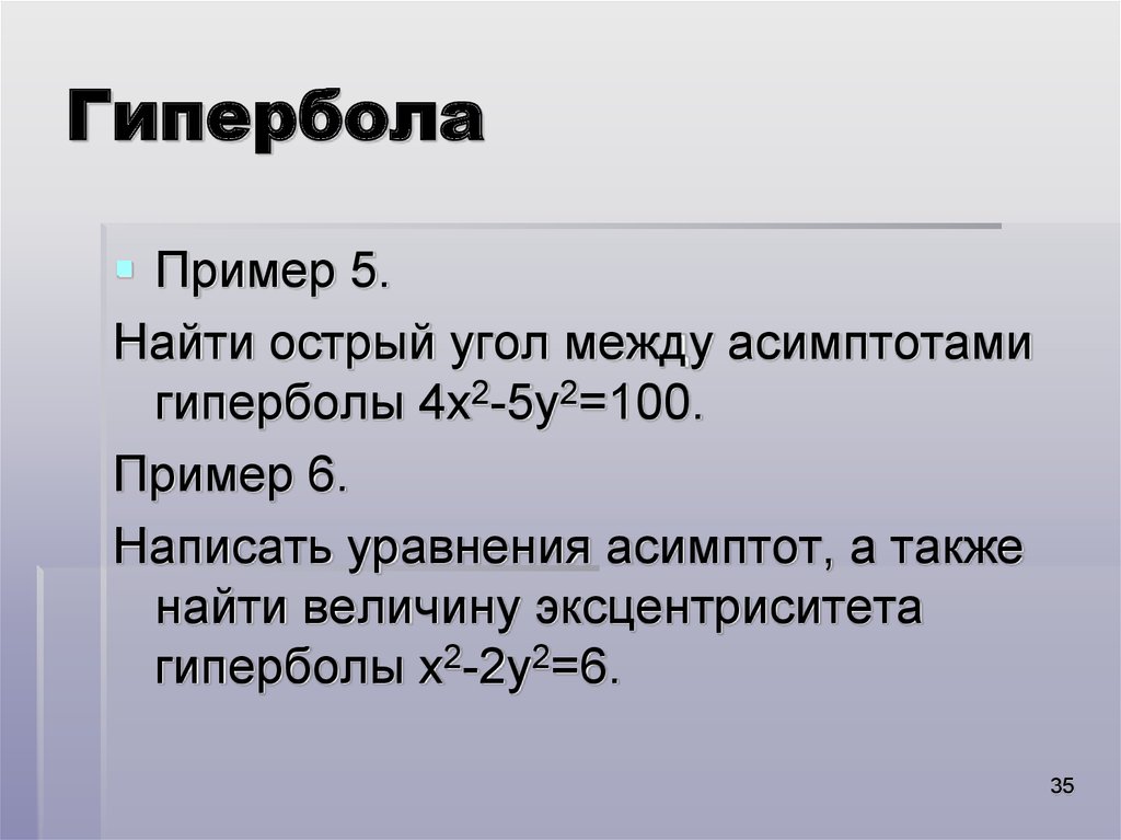 Найдите примеры сравнений и гипербол. Уравнение асимптот гиперболы. Уравнение асимптот гиперболы примеры. Уравнение асимптот гиперболы формула. Гипербола асимптоты эксцентриситет.