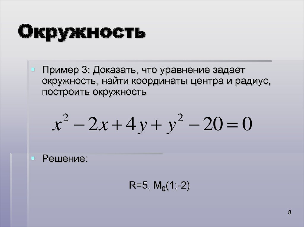 Уравнение окружности координаты центра. Уравнения задающие окружность. Радиус окружности заданной уравнением. Нахождение координат центра и радиуса окружности. Как найти центр окружности заданной уравнением.