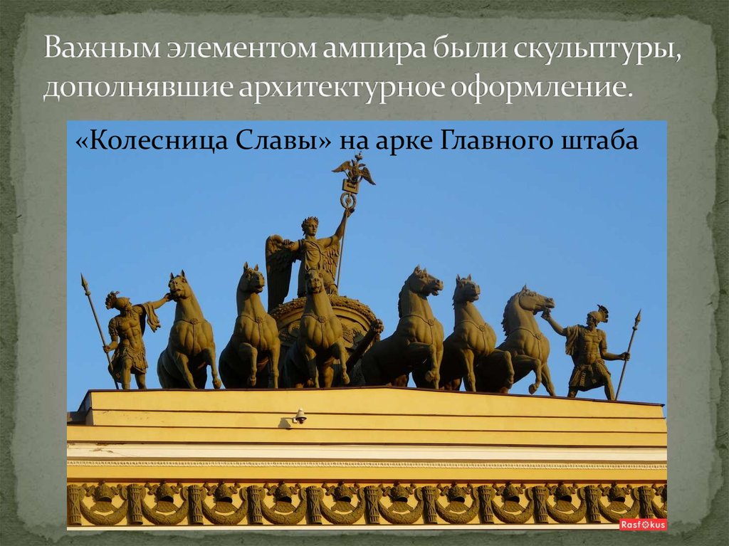 Важным элементом ампира были скульптуры, дополнявшие архитектурное оформление.