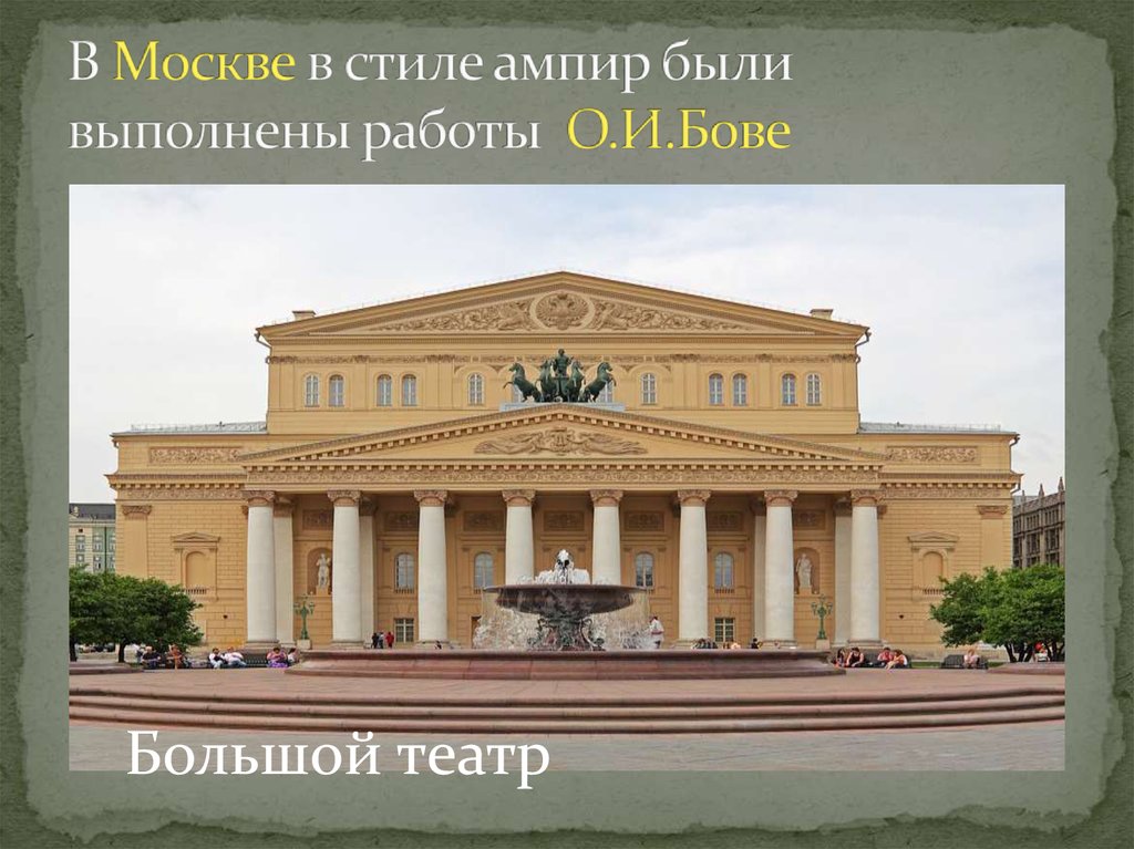 В Москве в стиле ампир были выполнены работы О.И.Бове