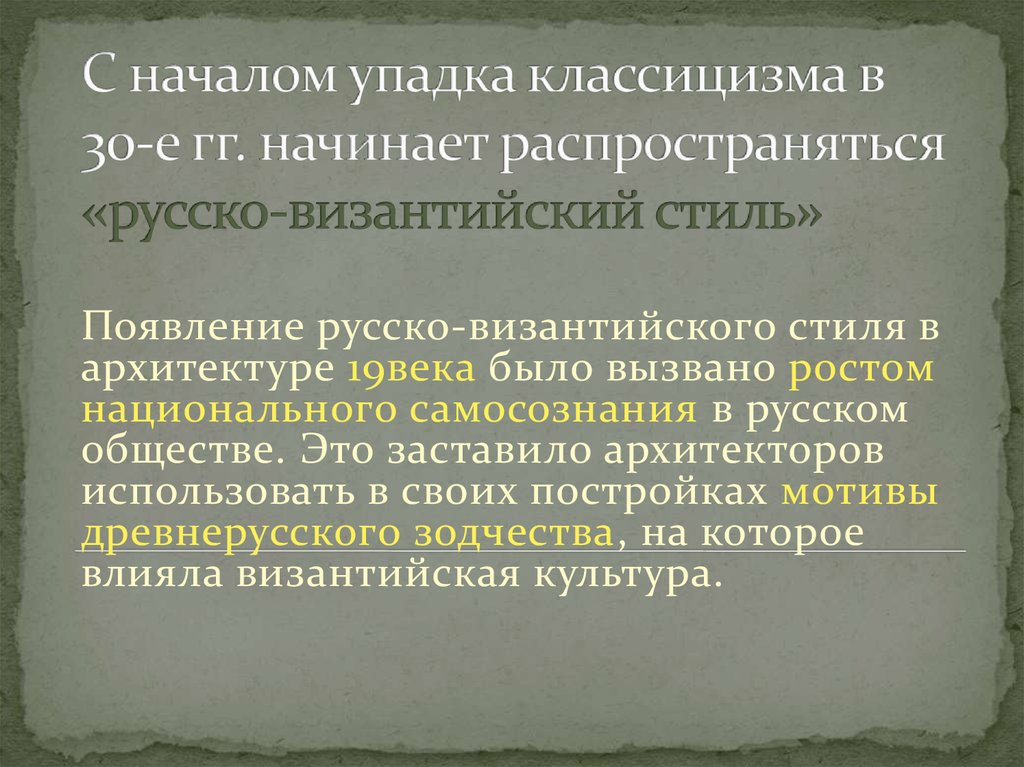 С началом упадка классицизма в 30-е гг. начинает распространяться «русско-византийский стиль»