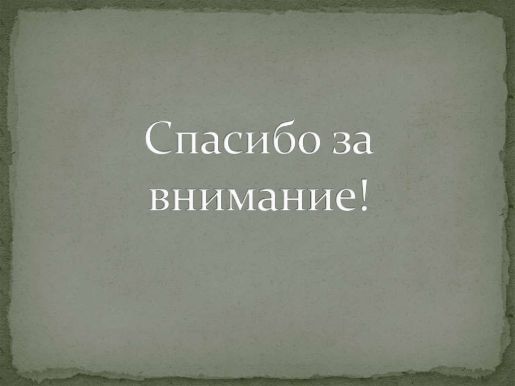 Спасибо за внимание!