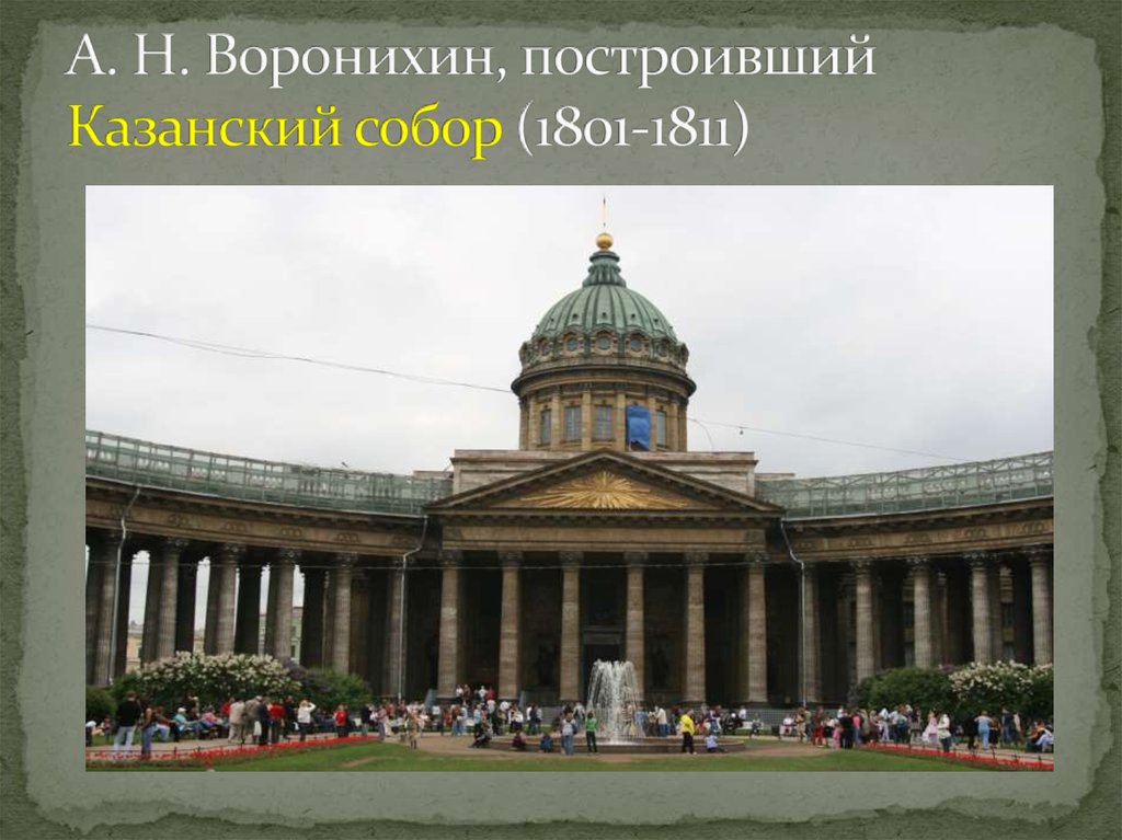 Автором проекта величественного здания казанского собора в петербурге сооруженного в 1801 1811 гг