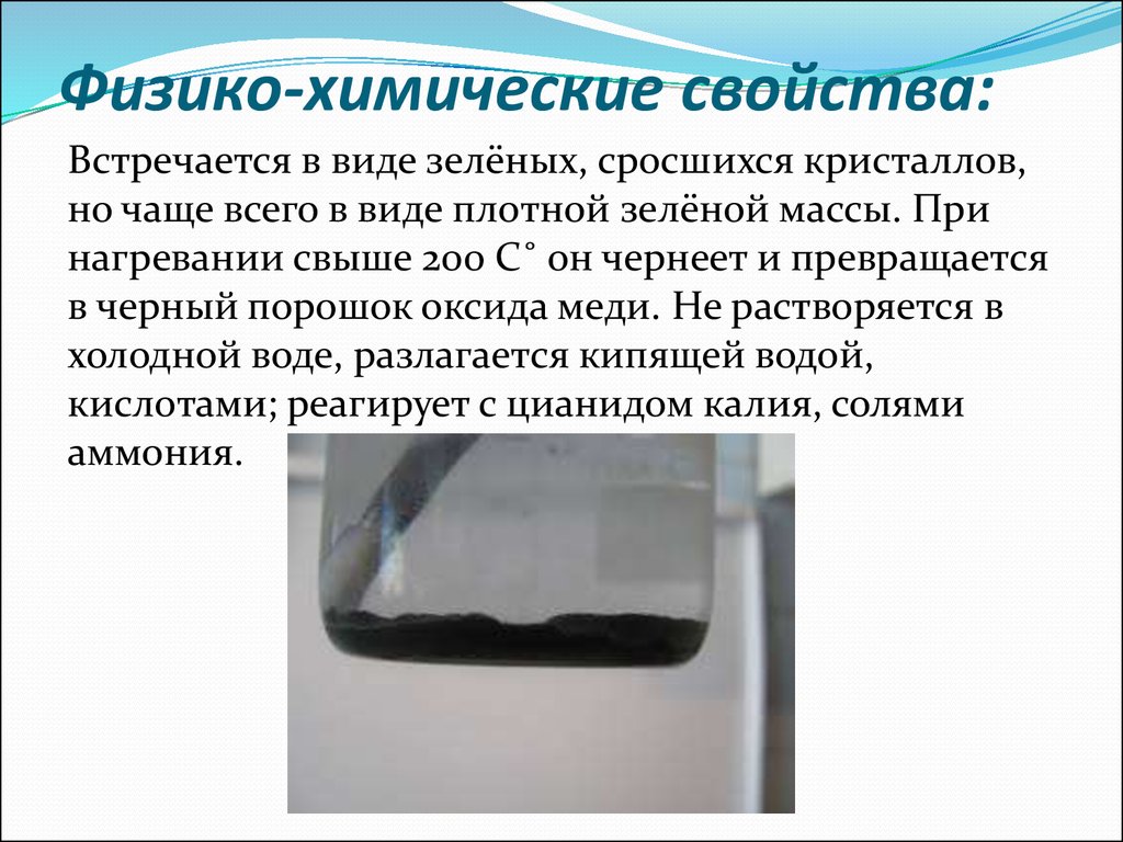 Оксид меди 2 растворим в воде. Физико-химические свойства труб. Пап-2 физико-химические свойства. Эмаль: физико-химические свойства. Загиб холодный физико-химические свойства.