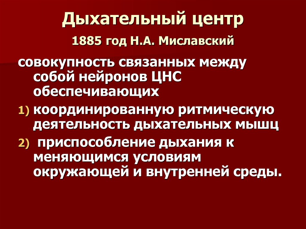 Дыхательный центр. Дыхательный центр (н.а.Миславский).. Миславский Николай Александрович дыхательный центр. Дыхательный центр, его структура и функции. Современные представления о структуре и функции дыхательного центра.