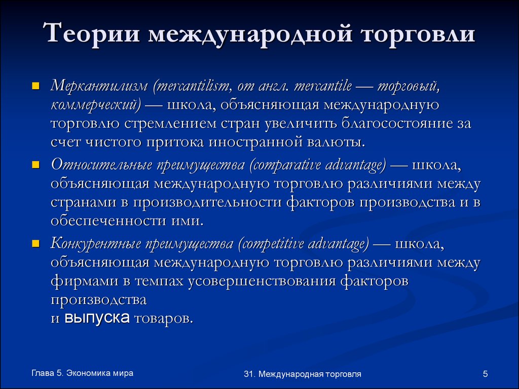 Объяснить международный. Международная торговля. Теория международной торговли меркантилистов. Теории торговли меркантилизм. Международная торговля это в экономике.