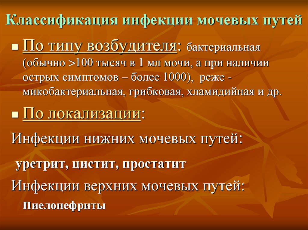 Заболевания мочевых путей. Классификация инфекции мочевых путей. Классификация инфекций мочевыводящих путей. Классификация инфекций мочеполовых путей. Бактериальные инфекции мочевыводящих путей.