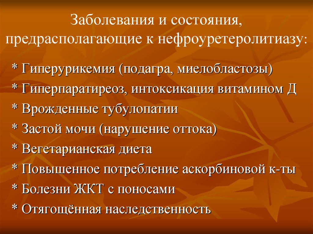 Гиперурикемия мкб. Осложнения нефроуретеролитиаза. Состояние, предрасполагающее к кровоточивости. Тубулопатии Госпитальная терапия. Диета гиперпаратиреозе.