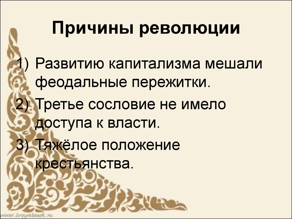 Великая французская революция (1789 – 1794 гг.) - презентация онлайн