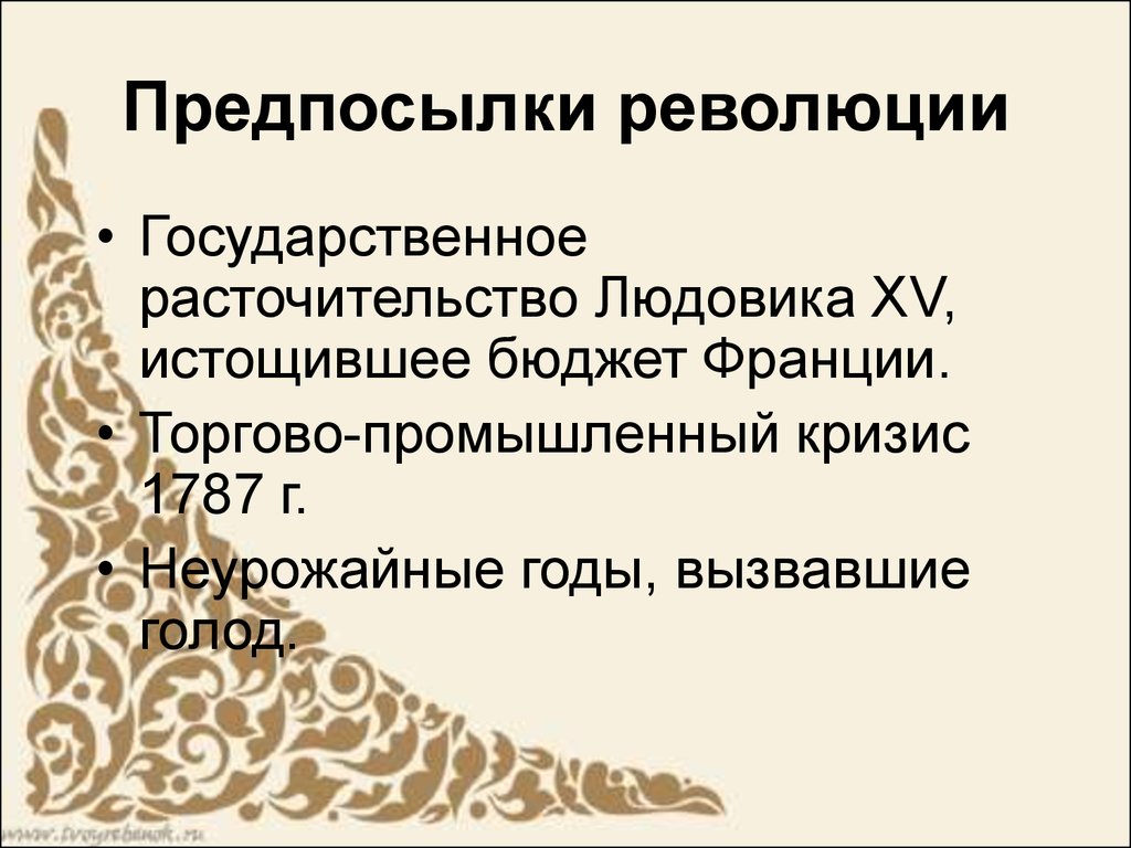 Расточительство. Предпосылки революции. Торгово промышленный кризис 1787. Торгово промышленный кризис 1787 во Франции.